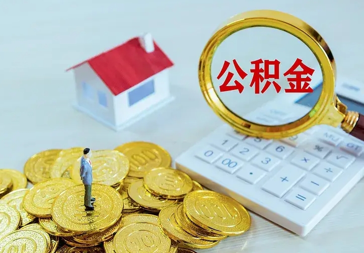 公积金是自己的吗-天津公积金代办平台